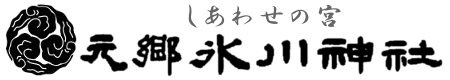 しあわせの宮 元郷氷川神社