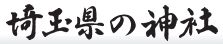 埼玉県の神社