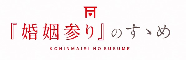 婚姻参りのすゝめ｜婚姻届製作所