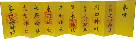 御朱印折帖開いたもの