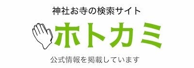 神社お寺の検索サイト　ホトカミ